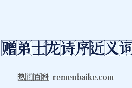 赠弟士龙诗序近义词是什么意思的图片